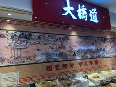 门面-大桥道糕点食品店(津塘路店)