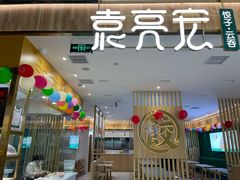 -袁记云饺(南门口店)