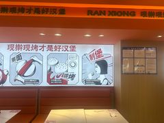 -燃熊中国汉堡(中山门店)