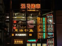 -五马集·海鲜·温州大牌档(黑金冠五马街十字路口店)