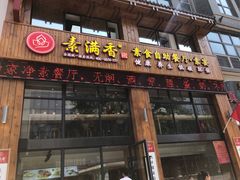 -素满香·素食自助餐(西安·民乐园店)