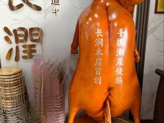 -长润·濑尿烧鹅
