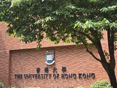 -香港大学
