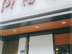 门面-御面斋精品面馆