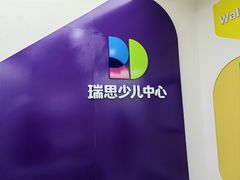 -瑞思教育·少儿英语(凯德校区)