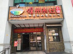 门面-椰小调.儋州米烂(名门店)