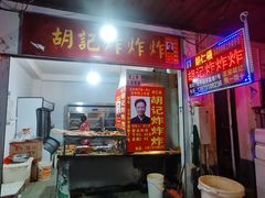 门面-胡仁根胡记炸炸炸