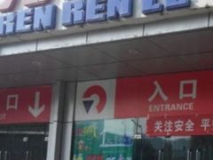 -人人乐购物广场(开发区店)