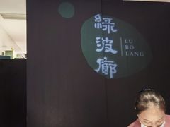 -绿波廊(豫园店)