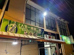-乔岩保应烧烤店