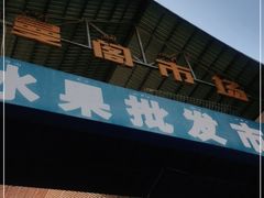 -曼阁市场水果批发市场