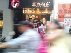 -茶颜悦色(平和堂负一楼店)
