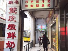 门面-义顺牛奶公司(新马路老店)