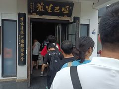 -哑巴生煎(临顿路店)