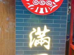 -满园烤鸭·春饼(太原街万达店)