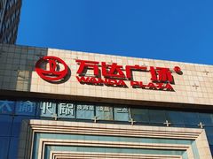 -万达广场(济南魏家庄店)