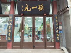-张一元(新街口店)