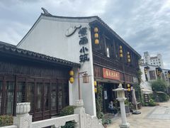 -煮雨小筑(斜塘老街店)