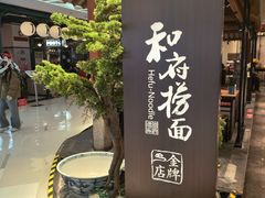 -和府捞面(北美新天地店)