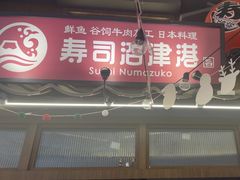 -沼津港精致料理·寿喜烧·烧鸟(龙湖南桥天街日料榜单店)