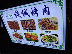 -铁诚烤肉