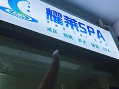 -耀莱SPA·搓澡·按摩养生(坭岗店)