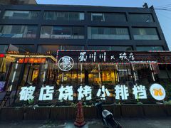 -蜀川川破店·江湖菜·烧烤(北京首店)