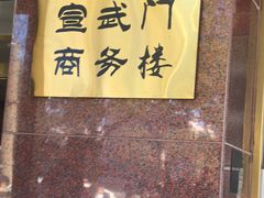 -北京宣武门商务酒店(前门店)