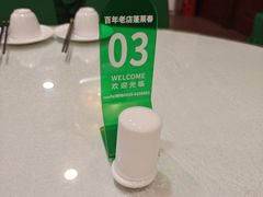-蓬莱春(毓璜顶店)