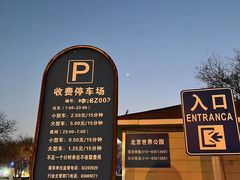-北京世界公园