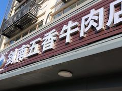 -剑南五香牛肉店