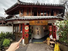 -小喜客·云南特色菜(纳西庭院店)