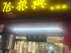 -陆振兴(东环店)
