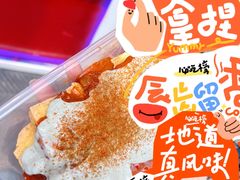 臭豆腐-老绍兴三味臭豆腐(奥林匹克购物广场店)