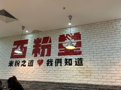 泡菜鸡肉炒米粉-西粉堂新疆米粉(朝外店)
