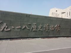 -沈阳“九·一八”历史博物馆