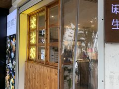 门面-甜心闲生传统手工冰粉(人民广场店)