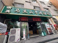 -清真马杰山牛肉汤馆