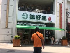 -添好运点心专门店(百老汇店)