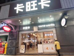 -卡旺卡(合肥步行街韵淮阁店)