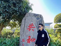 -楚望台遗址公园