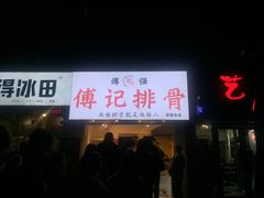 门面-傅强排骨(成都总店)