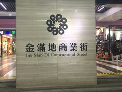 -金满地商业街(黄兴北路店)