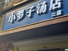 -小罗子汤店(大士院总店)
