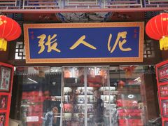 -古文化街旅游区