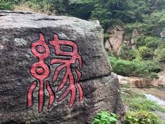 -海阳地雷战旅游区
