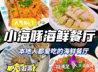三亚探店‖不用做攻略的小海豚海鲜