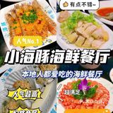 三亚探店‖不用做攻略的小海豚海鲜