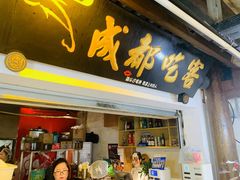 -成都吃客(奎星楼店)
