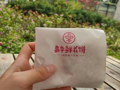 -嘉华鲜花饼(四方街旗舰店)